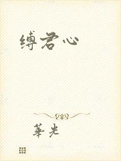 缚君心封面