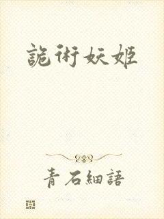 诡术妖姬
