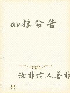 av狼公告封面