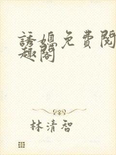 诱媳免费阅读笔趣阁