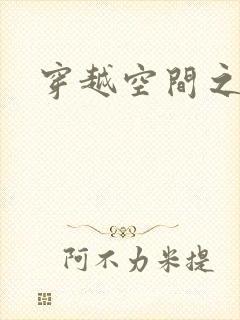 穿越空间之张氏