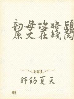 韵母攻略顾小暖原文在线阅读