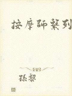 按摩师系列