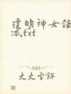 琼明神女录未删减txt