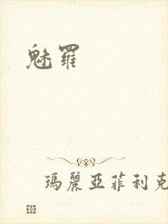 魅罗