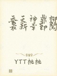 吞天神鼎柳无邪最新章节阅读