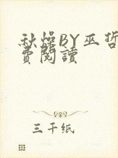 秋燥BY巫哲免费阅读封面