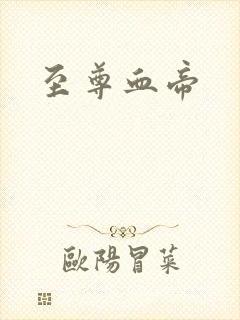 至尊血帝