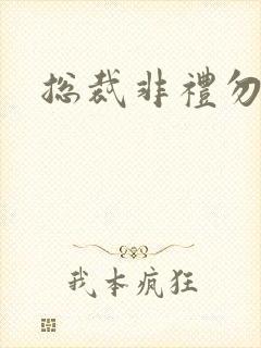 总裁非礼勿碰