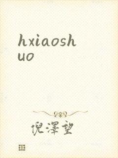 hxiaoshuo