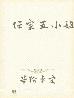 任家五小姐