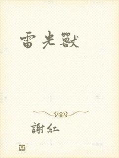 雷光兽