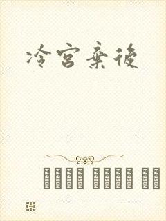 冷宫弃后