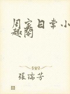 周家日常小说笔趣阁封面