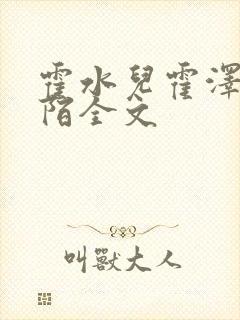 霍水儿霍泽浮生陌全文封面