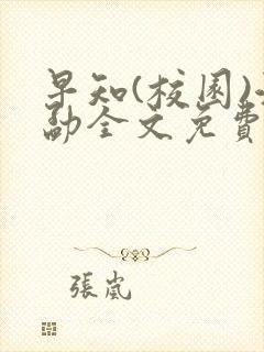 早知(校园)江勐全文免费阅读