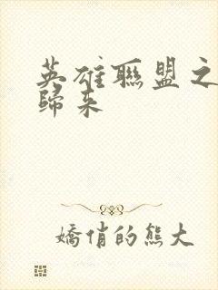 英雄联盟之传奇归来