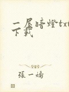 一屋暗灯txt下载封面