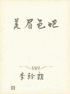 美眉色吧