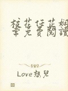 校花任芷娴的日常免费阅读小说