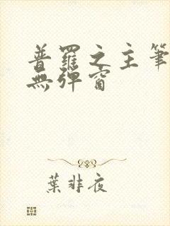 普罗之主笔趣阁无弹窗