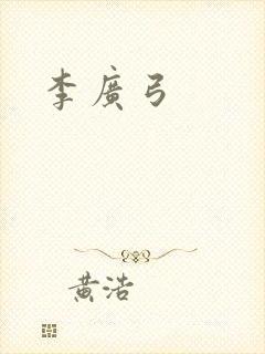 李广弓