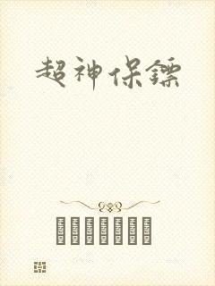 超神保镖