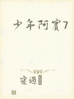 少年阿宾7