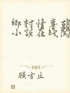 乡村情事胡秀英小说在线阅读