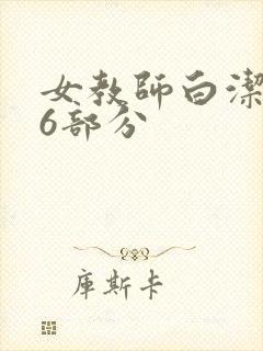 女教师白洁第96部分封面