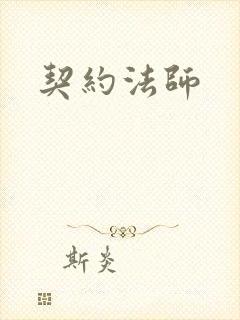 契约法师封面