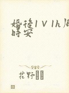 婚后1∨1h周时安