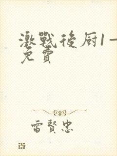 激战后厨1—5免费封面