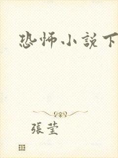 恐怖小说下载