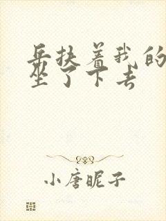 岳扶着我的粗大坐了下去