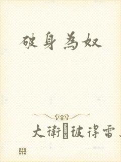 破身为奴封面