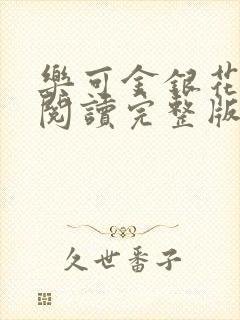 乐可金银花免费阅读完整版