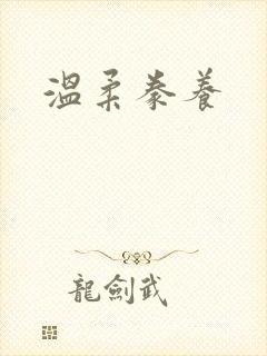 温柔豢养