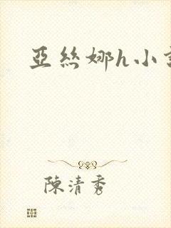亚丝娜h小说