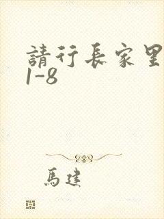 请行长家里吃饭1-8