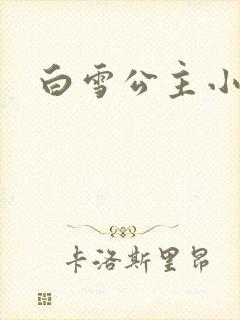 白雪公主小说