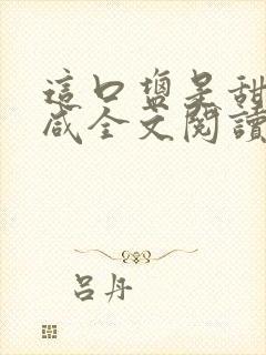 这口盐是甜不是咸全文阅读
