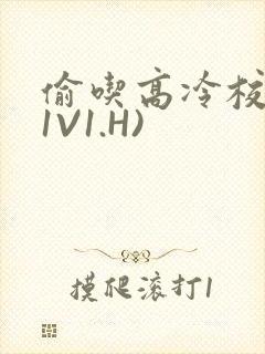 偷吃高冷校草(1V1.H)封面