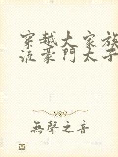 穿越大家族之风流豪门太子爷