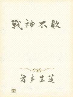 战神不败
