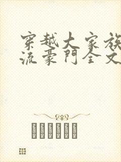 穿越大家族之风流豪门全文阅读