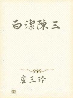 白洁陈三封面