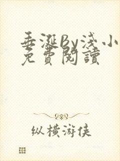 垂涎By浅小说免费阅读