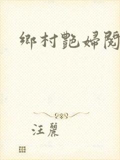 乡村艳妇阅读封面