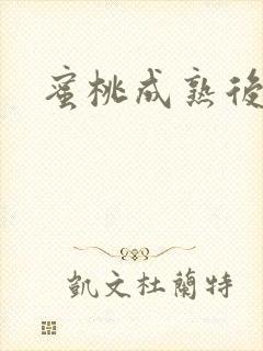 蜜桃成熟后封面